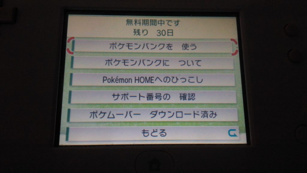 バンク 無料 ポケモン 『ポケモンバンク』から『Pokémon HOME』へポケモンを送る方法