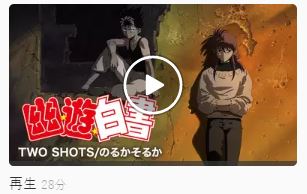 幽遊白書 two shots