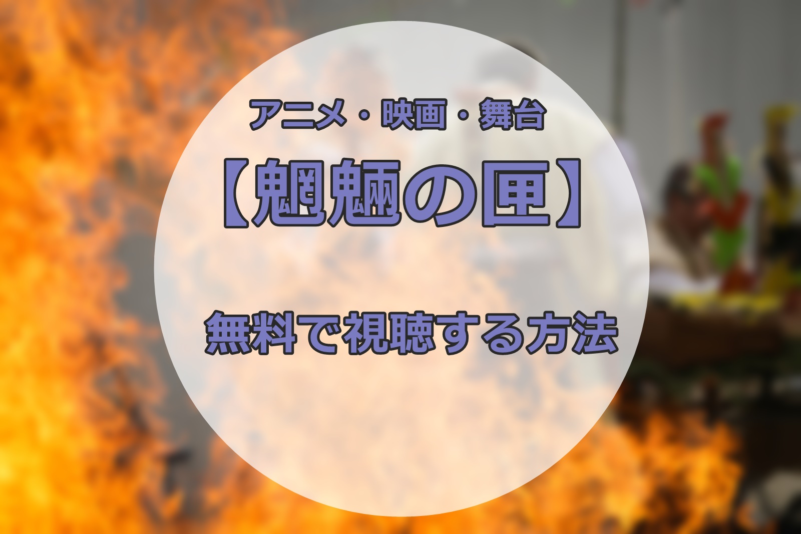 Hd限定 京極夏彦 アニメ 魍魎の匣 すべてのアニメ画像